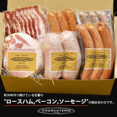 ふるさと納税 日進市 [シャルキュトゥリ・ベーシック]ソーセージ・ハム詰め合わせ 
