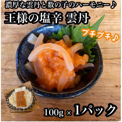 ふるさと納税 小田原市 王様の塩辛 雲丹風味 1パック[あおりいかの塩辛]日本酒や焼酎との相性抜群![神奈川県小田原市早川]