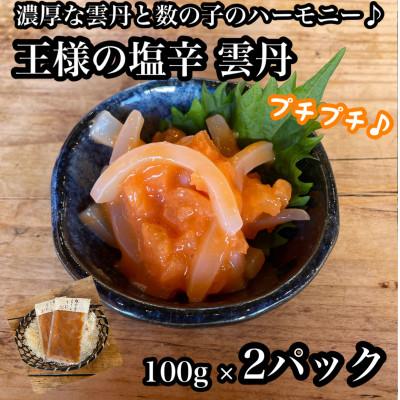 ふるさと納税 小田原市 王様の塩辛 雲丹風味 2パック[あおりいかの塩辛]日本酒や焼酎との相性抜群![神奈川県小田原市早川]