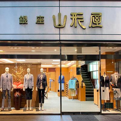 ふるさと納税 飯塚市 銀座山形屋&サルトリアプロメッサのメンズオーダー仕立券(30,000円分)の画像