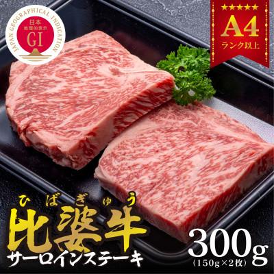 ふるさと納税 庄原市 [比婆牛]A5〜A4ランク サーロインステーキ 300g(150g×2枚)