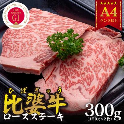 ふるさと納税 庄原市 [比婆牛]A5〜A4ランク ロースステーキ 300g(150g×2枚)