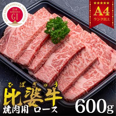 ふるさと納税 庄原市 [比婆牛]A5〜A4ランク 焼肉用 ロース 600g