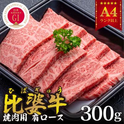 ふるさと納税 庄原市 [比婆牛]A5〜A4ランク 焼肉用 肩ロース 300g