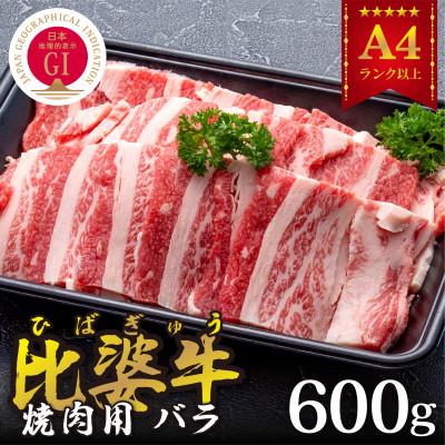 ふるさと納税 庄原市 [比婆牛]A5〜A4ランク 焼肉用 バラ 600g