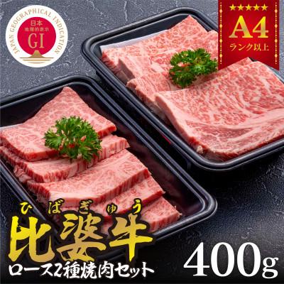 ふるさと納税 庄原市 [比婆牛]A5〜A4ランク ロース2種焼肉セット 400g