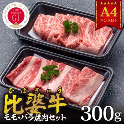 ふるさと納税 庄原市 [比婆牛]A5〜A4ランク モモ・バラ焼肉セット 300g
