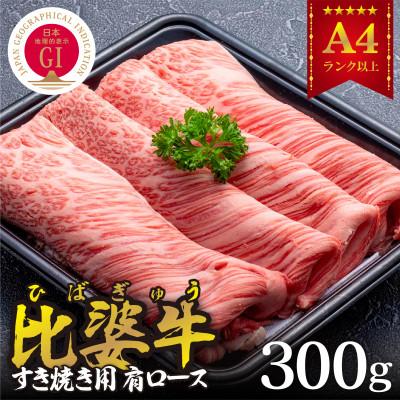 ふるさと納税 庄原市 [比婆牛]A5〜A4ランク すき焼き用 肩ロース 300g