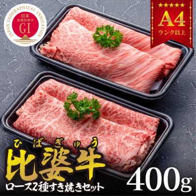 ふるさと納税 庄原市 [比婆牛]A5〜A4ランク ロース2種すき焼きセット 400g
