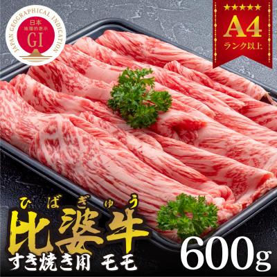 ふるさと納税 庄原市 [比婆牛]A5〜A4ランク すき焼き用 モモ 600g