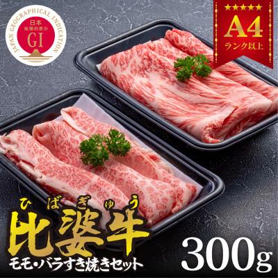 ふるさと納税 庄原市 [比婆牛]A5〜A4ランク モモ・バラすき焼きセット 300g