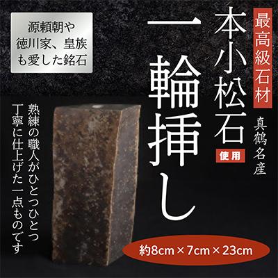 ふるさと納税 真鶴町 本小松石自然石一輪挿し1