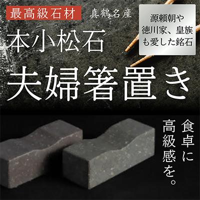 ふるさと納税 真鶴町 本小松石箸置き1