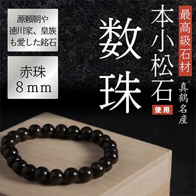 ふるさと納税 真鶴町 本小松石 数珠8mm赤珠