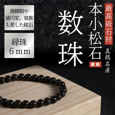 ふるさと納税 真鶴町 本小松石 数珠6mm珠 緑