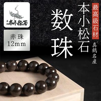 ふるさと納税 真鶴町 本小松石 数珠12mm珠