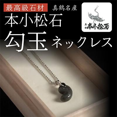 ふるさと納税 真鶴町 本小松石 16mm勾玉ネックレス