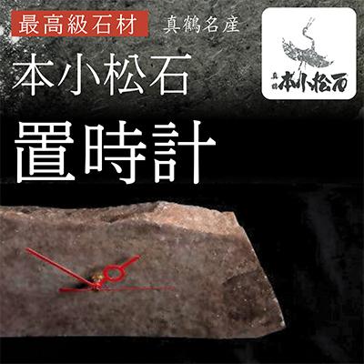ふるさと納税 真鶴町 本小松石 自然石置き時計