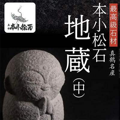 ふるさと納税 真鶴町 地蔵、中