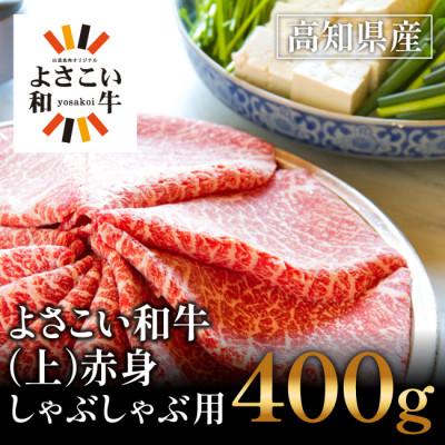 ふるさと納税 高知市 高知県産 よさこい和牛 (上)赤身 しゃぶしゃぶ用(400g)[AP016]