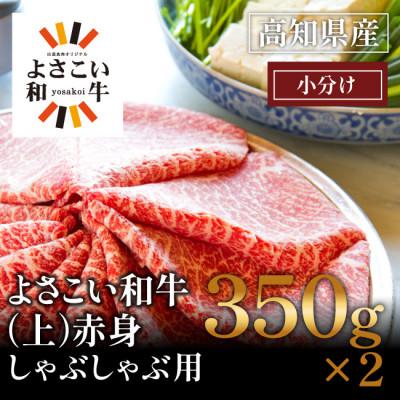 ふるさと納税 高知市 高知県産 よさこい和牛 (上)赤身 しゃぶしゃぶ用(小分け:350g×2)[AP018]