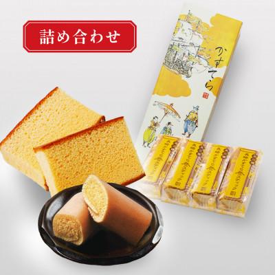 ふるさと納税 長崎市 五三焼かすてら1斤サイズ・かすてら巻スティック詰合せ