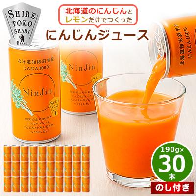 ふるさと納税 斜里町 [のし付き]知床斜里産 にんじんジュース 無添加 (190g×30本) 北海道産 野菜ジュース!
