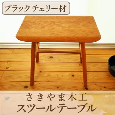 ふるさと納税 指宿市 スツールテーブル「Tip stooltable」ブラックチェリー材(140-1217)