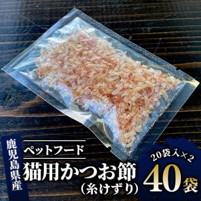 ふるさと納税 指宿市 [ペットフード]猫用かつお節40袋(糸けずり)鹿児島県指宿市産鰹節使用(010-278)