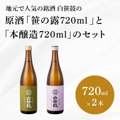 ふるさと納税 秦野市 白笹鼓 「原酒笹の露」と「本醸造」のセット