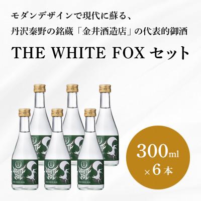 ふるさと納税 秦野市 THE WHITE FOX 300ml×6本セット