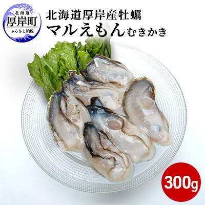 ふるさと納税 厚岸町 北海道厚岸町のブランド牡蠣「マルえもん」むきかき300g(約12〜15粒)