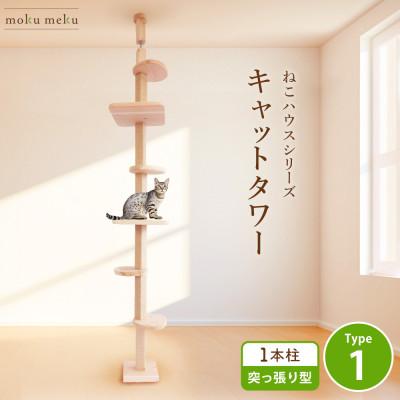 ふるさと納税 北名古屋市 [ねこハウスシリーズ]天井突っ張りキャットタワー 国産杉と桧の無垢材 TYPE1基本セット