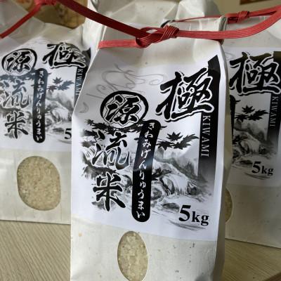 ふるさと納税 嘉麻市 極源流米 5kg