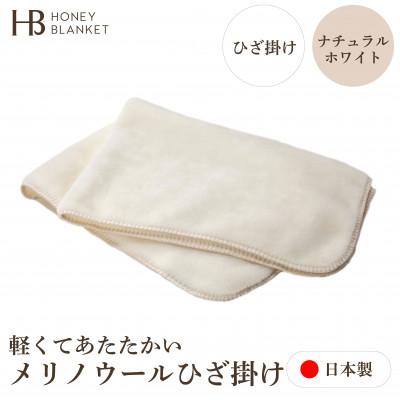 ふるさと納税 泉大津市 [メリノウール ひざ掛け ナチュラルホワイト]70×100cm 大阪府泉大津市産