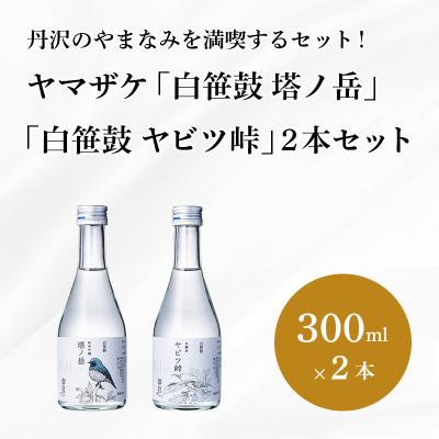 ふるさと納税 秦野市 ヤマザケ「塔ノ岳」「ヤビツ峠」2本セット(各300ml)