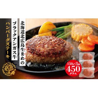 ふるさと納税 北広島市 北海道北広島産ブラックアンガス牛ハンバーグステーキ 450g(150g×3個)