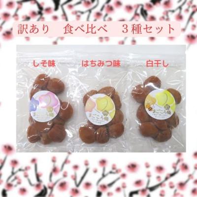 ふるさと納税 白浜町 訳あり まごころ梅 はちみつ味、しそ味、白干し 食べ比べ200g×3
