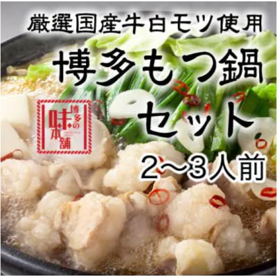 ふるさと納税 朝倉市 厳選国産牛博多もつ鍋醤油味(2〜3人前)(朝倉市)