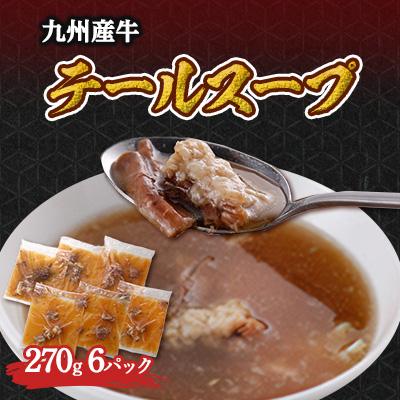ふるさと納税 粕屋町 九州産国産牛 テールスープ270g×6パック