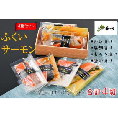 ふるさと納税 鯖江市 ふくいサーモン 4種セット(西京漬け・塩麹漬け・もろみ漬け・醤油漬け)