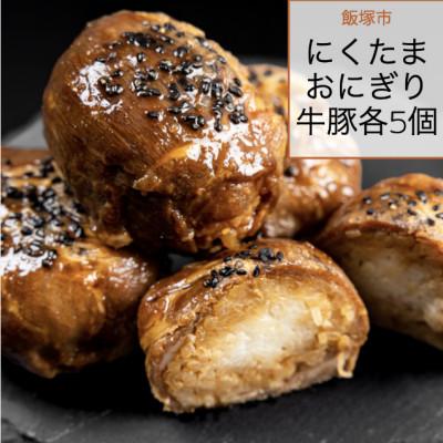 ふるさと納税 飯塚市 にくたまおにぎり 牛、豚計10個入り