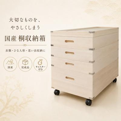 ふるさと納税 大川市 [底板も背板も総桐仕様]キャスター付き収納『きよか4段』