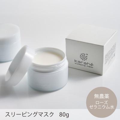 ふるさと納税 海津市 深眠肌に導く〜karaheスリーピングマスク〜80g ーおやすみ前に心地よいひと時をー