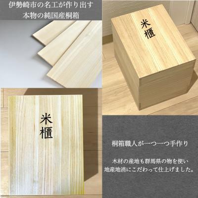 ふるさと納税 伊勢崎市 桐で作られた米櫃 容量10kg前後