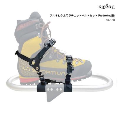 ふるさと納税 羽咋市 oxtos(オクトス)アルミわかん用ラチェットベルトセット Pro (oxtos用) OX-100