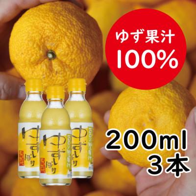 ふるさと納税 馬路村 [ゆず果汁100%]ゆずしぼり/200ml3本(無塩)[526]
