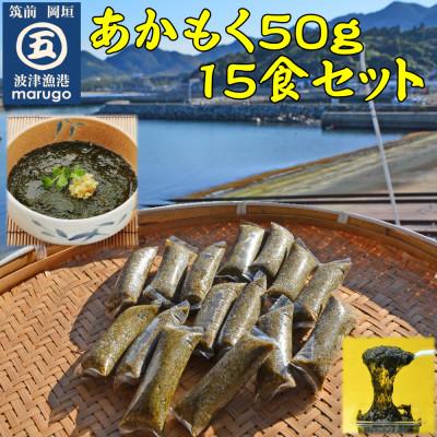 ふるさと納税 岡垣町 あかもく 50g×15食 無調味 個包装食べきりサイズ(岡垣町)