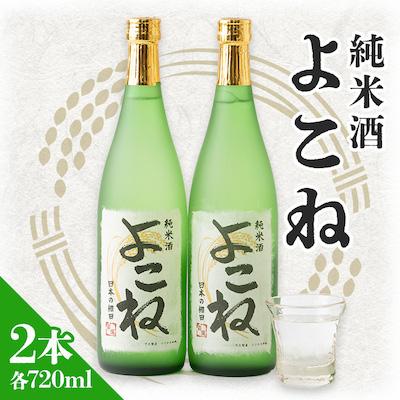 ふるさと納税 飯田市 純米酒よこね