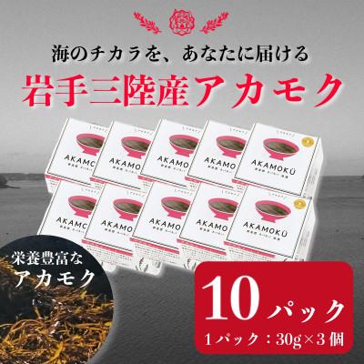 ふるさと納税 宮古市 [三陸産]プレミアムアカモクセット 10パック